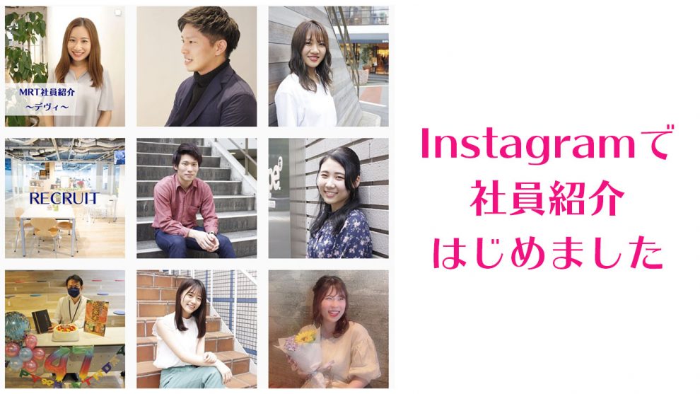 Instagramでmrtの社員紹介はじめました Mrt Blog