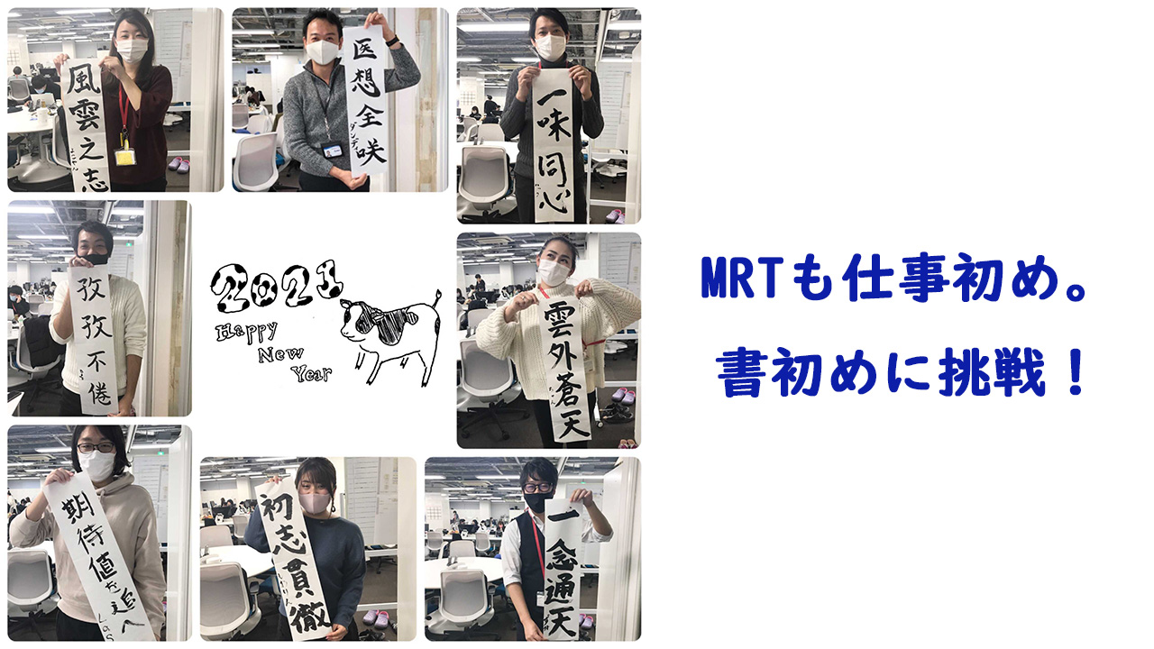 Mrtも仕事初め 書初めに挑戦 Mrt Blog