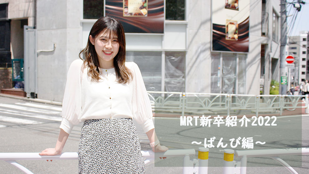 Mrt新卒紹介22 ばんび編 Mrt Blog