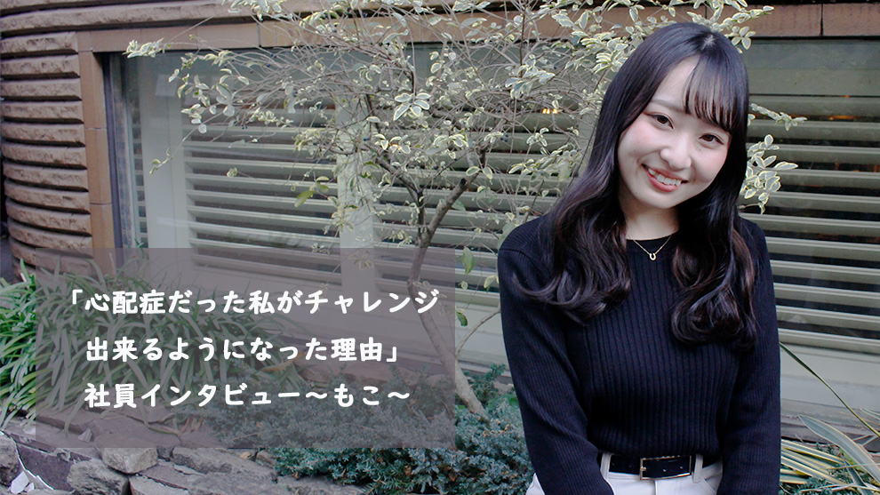 心配症だった私がチャレンジ出来るようになった理由」社員インタビュー 