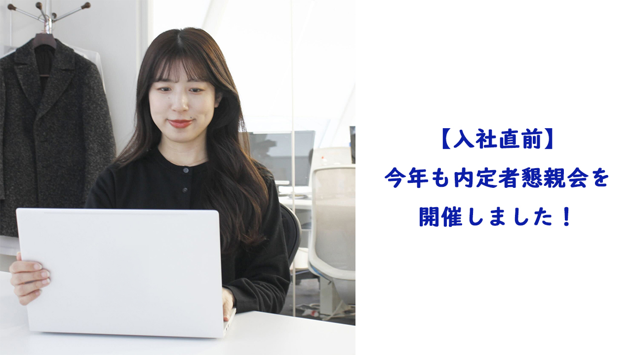 入社直前】今年も内定者懇親会を開催しました！ - MRT BLOG
